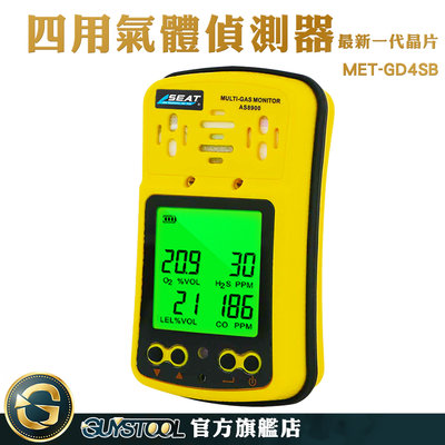 GUYSTOOL 氧氣 緊急應變器材 四合一氣體檢測儀 攜帶式 監測儀 氣體分析儀 空氣偵測器 MET-GD4SB