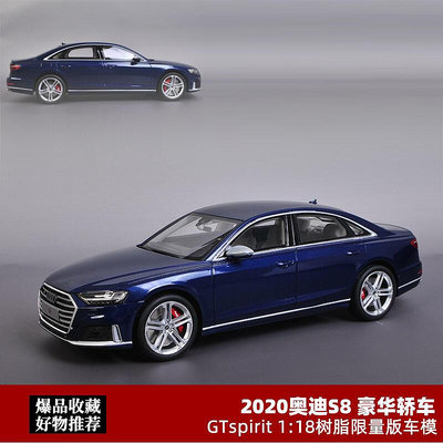 奧迪S8模型 GTSpirit限量118藍色 AUDI S8豪華轎車仿真汽車模型