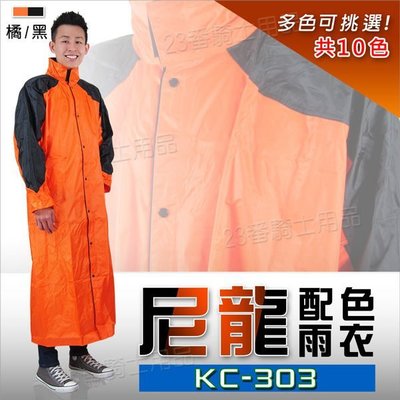 雙配色 全開式 一件式雨衣 KC-303 303 橘黑 尼龍雨衣｜23番 連身雨衣 含雨帽 反光條 雙層防水袖 無格網
