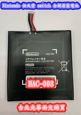 【Nintendo 任天堂 switch 全新原裝電池 NS 鋰電池 主機 内置 電池 掌機 HAC-003】維修 更換