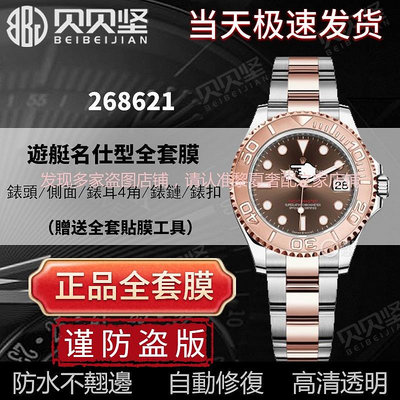 適用於勞力士遊艇268621玫瑰金手錶貼膜錶盤37MMM表扣表鏈保護膜
