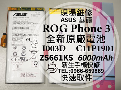免運【新生手機快修】ASUS 華碩 ROG Phone 3 ROG3 電池 ZS661KS I003D 現場維修 換電池