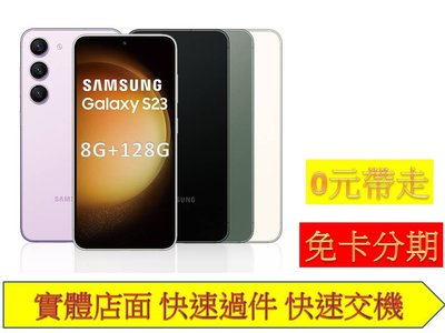 免卡分期 三星 Samsung Galaxy S23 (8G/128G) 6.1吋 4鏡頭智慧手機 無卡分期