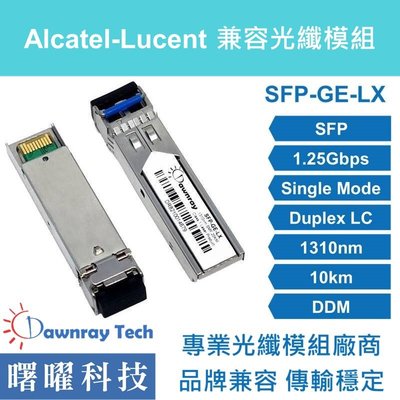 含稅開票【曙曜】Alcatel-Lucent兼容 SFP-GIG-LX光纖模組 1.25G 1310nm 單模雙芯 LC 10km