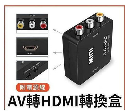 AV轉HDMI 轉換盒 穩定供電版 母母 轉換器 任天堂 PS2 擴大機 AV to HDMI wii
