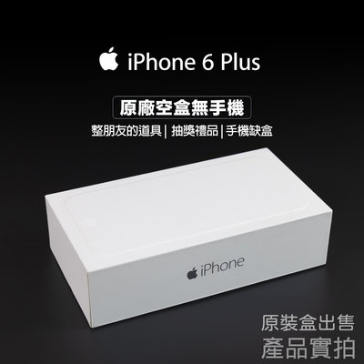 Apple iPhone 6 Plus 64GB 原廠空盒無手機，僅盒子售出，可以再利用，看你怎麼使用!