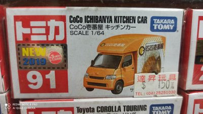 《達昇》日本多美小汽車# 91 CoCo壹番屋咖哩餐車