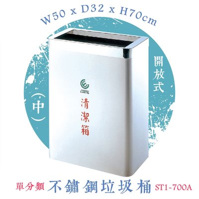垃圾不落地 不鏽鋼清潔箱(中) ST1-700A 開放式 垃圾桶 不鏽鋼垃圾桶 回收桶 環境清潔 資源回收 公共設施