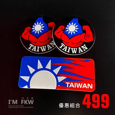 台灣國旗 7*3cm方形反光片+4.3cm圓形反光片 飾片 貼片 3M背膠 反光貼紙  微凸立體感 反光屋FKW