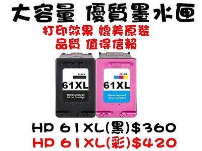 【靚彩】HP 61大容量 黑 環保墨水匣 1510/2510/2540/OJ2620/4630/4500