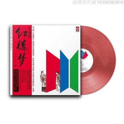 經典唱片鋪 正版 87版紅樓夢電影原聲 永遠的紅樓夢 12寸LP黑膠唱片透明紅膠