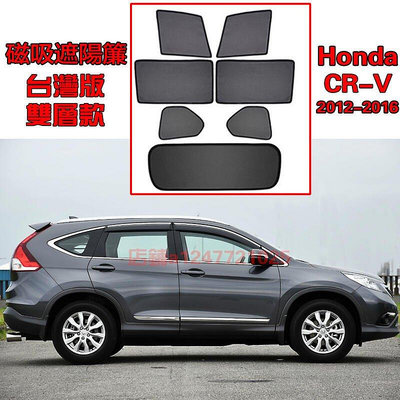 熱銷 Honda CR-V CRV4代 遮陽簾 卡式吸遮陽擋伸縮遮陽簾車窗窗簾側窗卡擋卡座吸遮陽簾12-16 可開發票