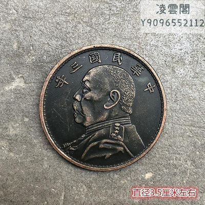 銅板銅幣收藏仿古民國銅幣中華民國三年袁大頭銅板直徑3.5厘米錢幣