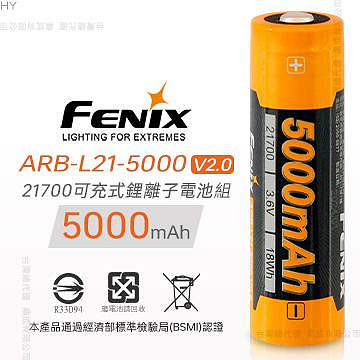 【IUHT】FENIX ARB-L21-5000 V2.0 21700可充式鋰離子電池組(單顆販售)