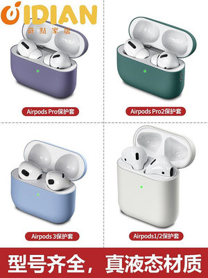 airpods3保護套airpodspro2代保護殼蘋果耳機無線二三代液態硅膠-奇點家居