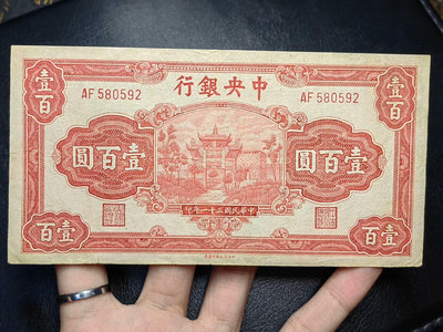 民國紙幣，中央銀行壹百圓紅牌坊原票，板子硬朗，喜歡的朋友聯系