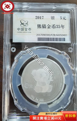 2017年熊貓15克銀幣，熊貓金幣發行35周年紀念銀幣。中金 古幣 收藏幣 評級幣【錢幣收藏】13276