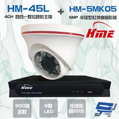 昌運監視器 環名組合 HM-NT45L 4路數位錄影主機+HM-5MK05 500萬 6LED紅外線半球型攝影機*1