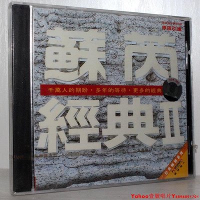 蘇芮 經典II  CD 上海音像 正版全新未拆·Yahoo壹號唱片