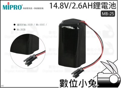 數位小兔【MIPRO MB-25 14.8V/2.6AH鋰電池】原廠鋰電池 MA-101 MA-202 嘉強 MB-25