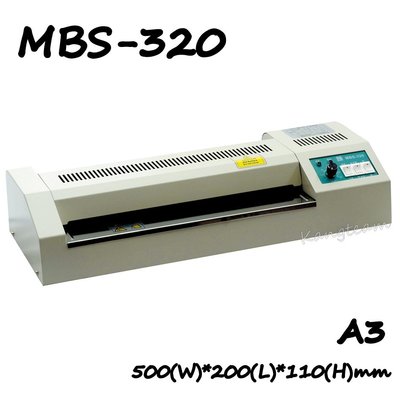 MBS萬事捷 MBS-320 A3鐵殼護貝機(4滾輪)