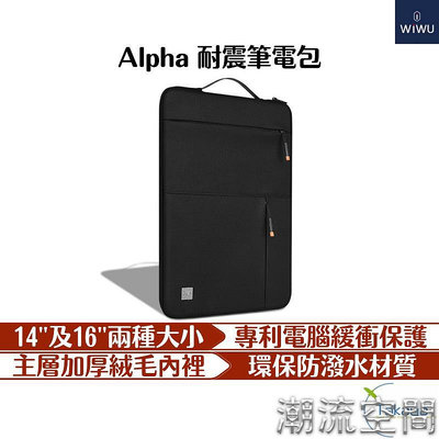 WiWU Alpha 耐震筆電包 商務必備 筆電包 電腦包 螢幕包 16吋 14吋 防潑水 絨毛內裡 隔層-潮流空間