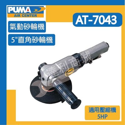 [達利商城] 台灣 PUMA 巨霸 AT7043 5"直角砂輪機 氣動砂輪機 氣動工具 空壓機
