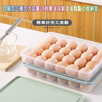 含稅全新特價月陽加凹穩固大容量24枚雞蛋保鮮盒蛋糕點心收納盒(GQ3022)