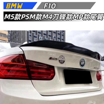 【】BMW寶馬 5系F10  碳纖紋尾翼改裝M5款PSM款M4刀鋒款MP款定風翼