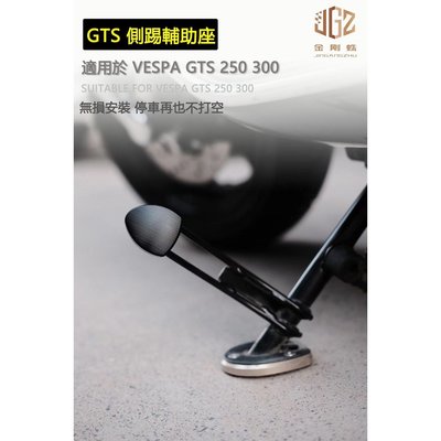 Vespa GTS250 300 改裝CNC鋁合金邊柱輔助座 側踢腳踏 輔助器 加大腳架 邊撐擴大-概念汽車