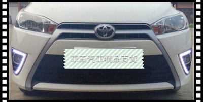 【車王小舖】豐田 Toyota Yaris L 日行燈 晝行燈 電鍍框 霧燈框改裝 貨到付運費150元