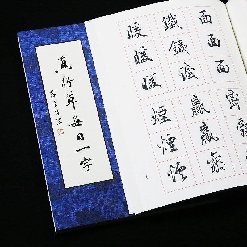 田蘊章真行草每日一字書法毛筆字帖千字文楷書行書草書入門包郵 