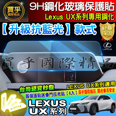 現貨【升級 抗藍光款】凌志 LEXUS UX 全系列 UX200 Ux250 UX250h 9H 鋼化 保護貼