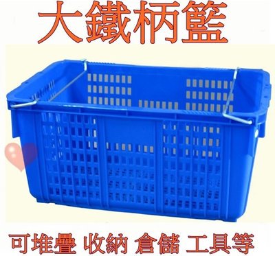 《用心生活館》台灣製造 大鐵柄籃 尺寸72*47*34cm 鐵柄籃,鐵把籃,大香蕉籃,塑膠籃