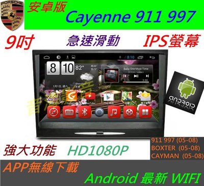 安卓版 保時捷 凱燕 Cayenne 911 997 Cayman 音響 專用機 數位 導航 USB 藍牙 倒車影像