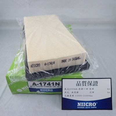NIICRO 空氣芯 A1741N 適用 TOYOTA 豐田 SIENTA VIOS YARIS 空氣濾芯 台灣製