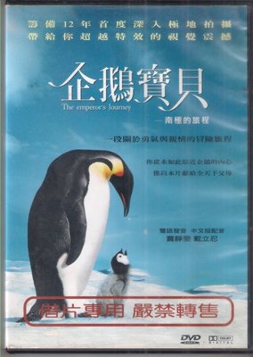 (紀錄片) 企鵝寶貝 南極的旅程 ~ 二手正版DVD(下標即售)