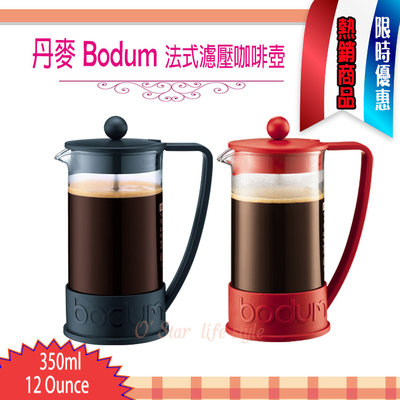 丹麥 Bodum BRAZIL 350ml 12-ounce 法式濾壓壺 法式濾壓咖啡壺