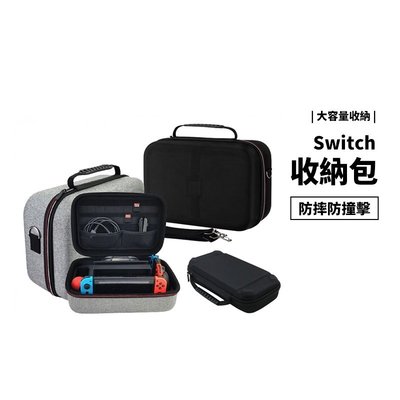 任天堂 Nintendo Switch OLED NS 大容量收納盒 防撞盒 收納包 防壓 硬盒 攜帶方便 防塵 防潑水