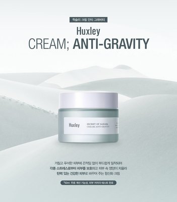 HUXLEY仙人掌籽油極緻抗氧乳霜 Anti-Gravity Cream ＊韓國爆紅