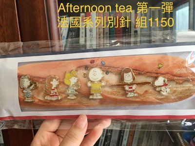 日本 帶回 afternoon tea 合作款 史努比 別針 胸針 裝飾 巴黎 snoopy 合作商品 代購代買連線