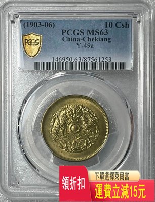 PCGS MS63 浙江單面鑼 黃銅當十 銀元 評級幣 袁大頭