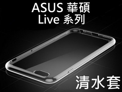 ASUS 華碩 透明清水套 ZenFone Live ZB501KL ZA550KL 保護套