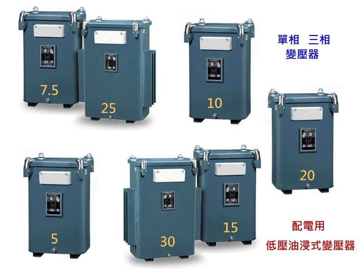 阿原水電倉庫 三相配電用15kva 低壓油浸式變壓器220 110 190v 60hz Yahoo奇摩拍賣