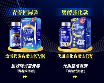 買3送1 Simply新普利 Super夜酵素DX 煥活代謝夜酵素NMN（30錠入）