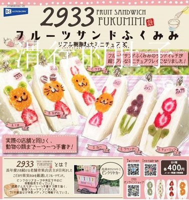 特價！日本 RAINBOW 水果三明治 掛件 扭蛋