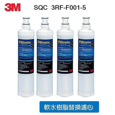 3M SQC快拆前置3RF-F001-5氫離子樹脂軟水濾心有效減少水垢【4支組】