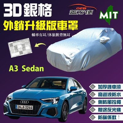 【蓋方便】3D銀格車罩（C型。免運）防刮透氣防水防盜台製現貨《奧迪 Audi》A3 Sedan 可自取