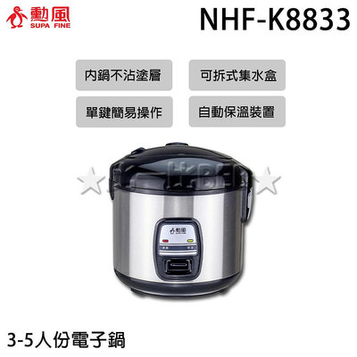✦比一比BEB✦【SUPA FINE 勳風】3-5人份電子鍋(NHF-K8833)