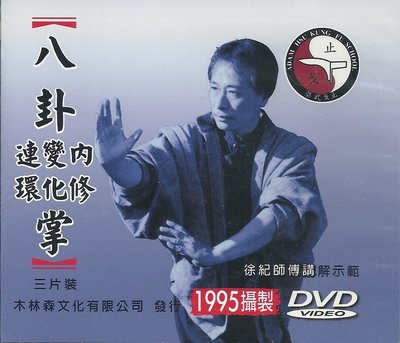 徐紀師傅 傳統武術DVD: 八卦掌_3片裝